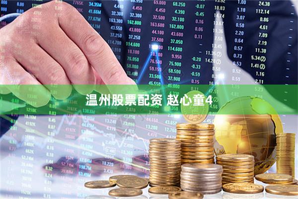 温州股票配资 赵心童4