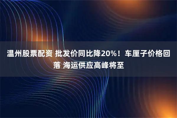 温州股票配资 批发价同比降20%！车厘子价格回落 海运供应高峰将至